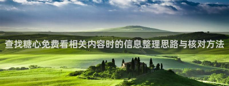 糖心vlog日常:查找糖心免费看相关内容时的信息整理思路与核对方法