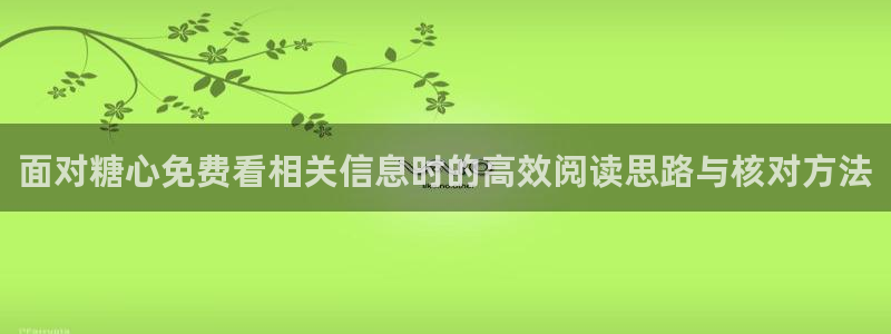 糖心app下载安装app：面对糖心免费看相关信息时的高效阅读思路与核对方法