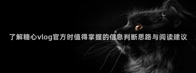 糖心vlog官网入口地址：了解糖心vlog官方时值得掌握的信息判断思路与阅读建议