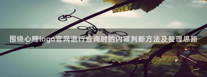 糖心视频在线看：围绕心糖logo官网进行查询时的内容判断方法及整理思路