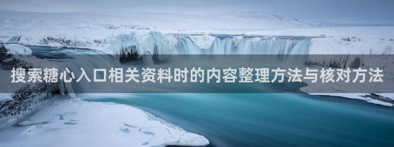 糖心vlog在线免费观看：搜索糖心入口相关资料时的内容整理方法与核对方法
