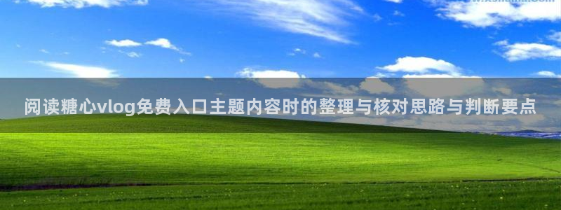 糖心logo唐伯虎沈娜娜：阅读糖心vlog免费入口主题内容时的整理与核对思路与判断要点