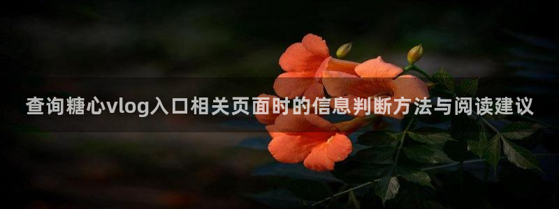 糖心在线播放免费观看：查询糖心vlog入口相关页面时的信息判断方法与阅读建议
