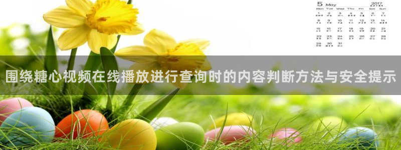 糖心vlog免费：围绕糖心视频在线播放进行查询时的内容判断方法与安全提示